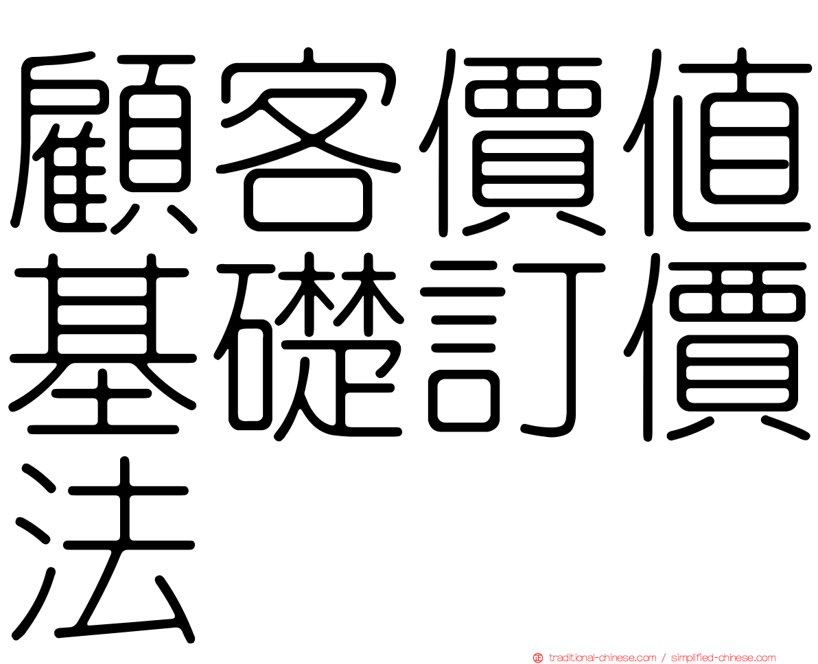 顧客價值基礎訂價法