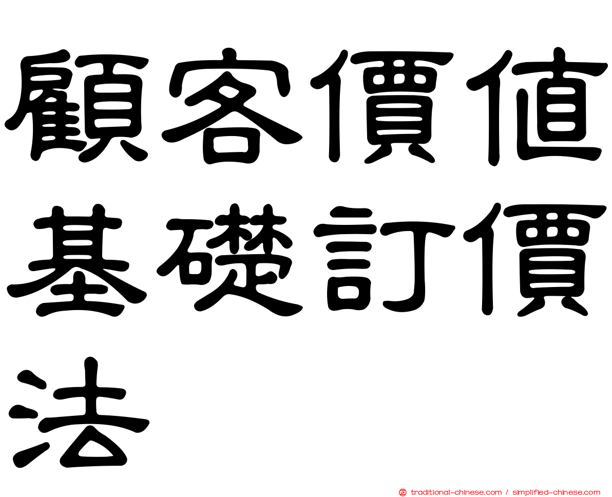 顧客價值基礎訂價法