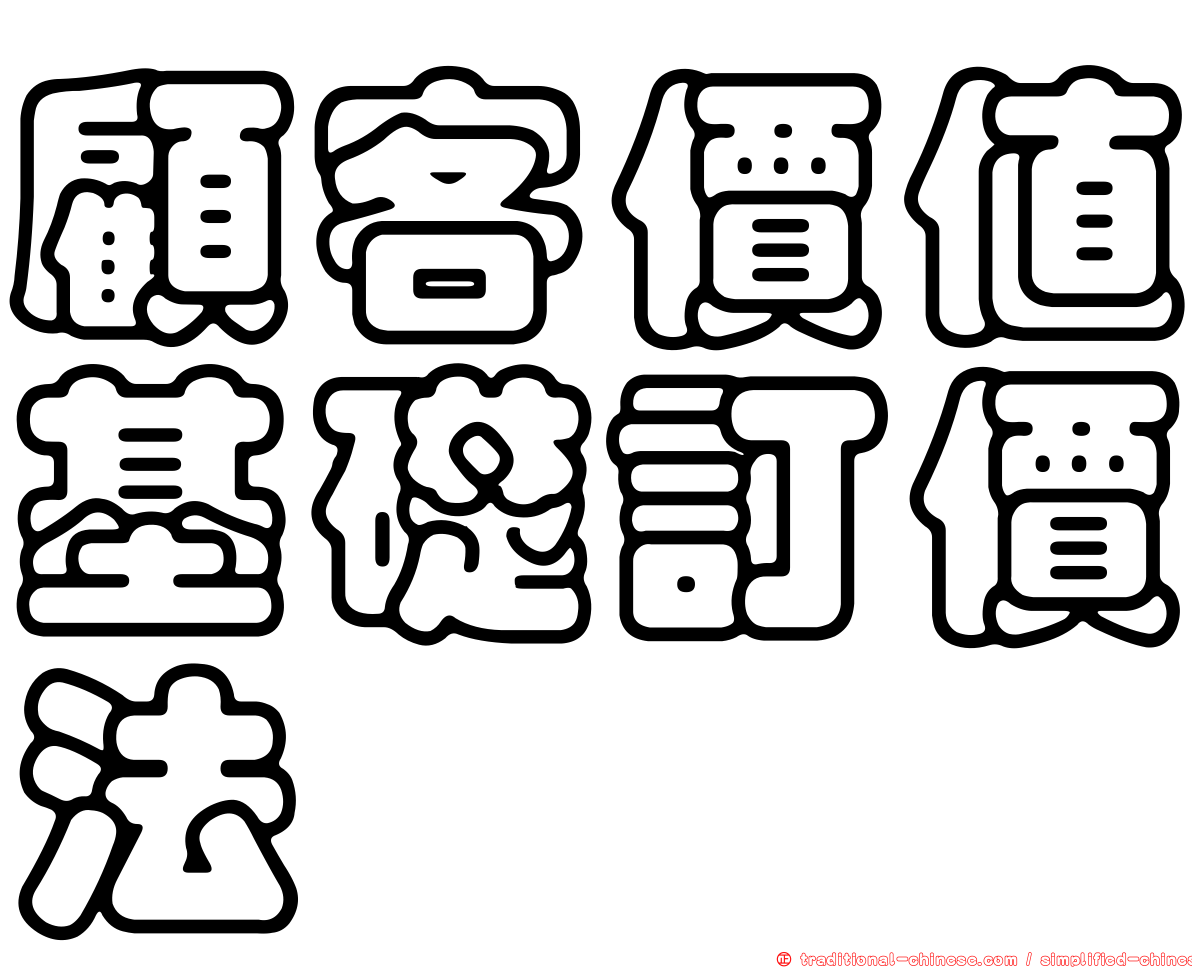 顧客價值基礎訂價法