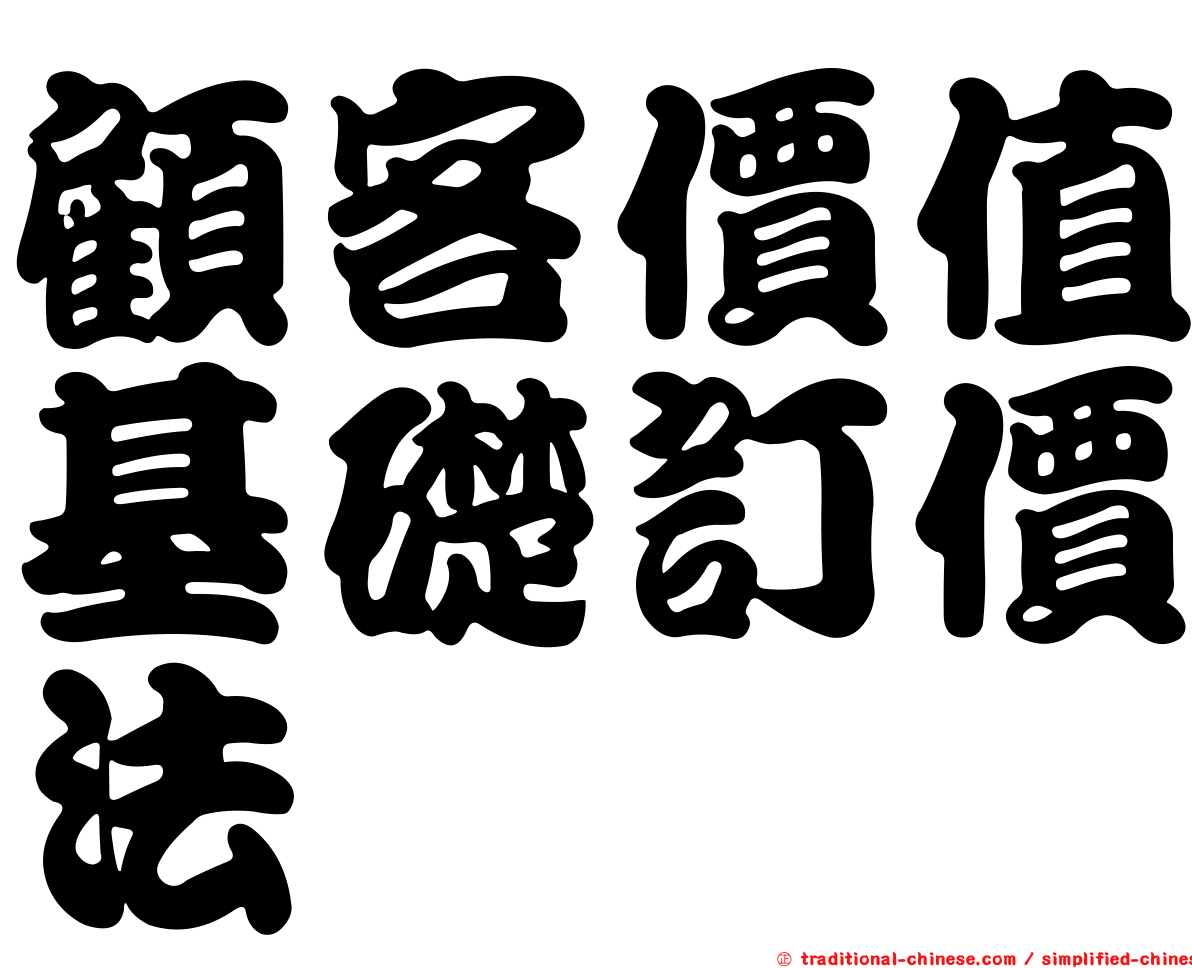 顧客價值基礎訂價法