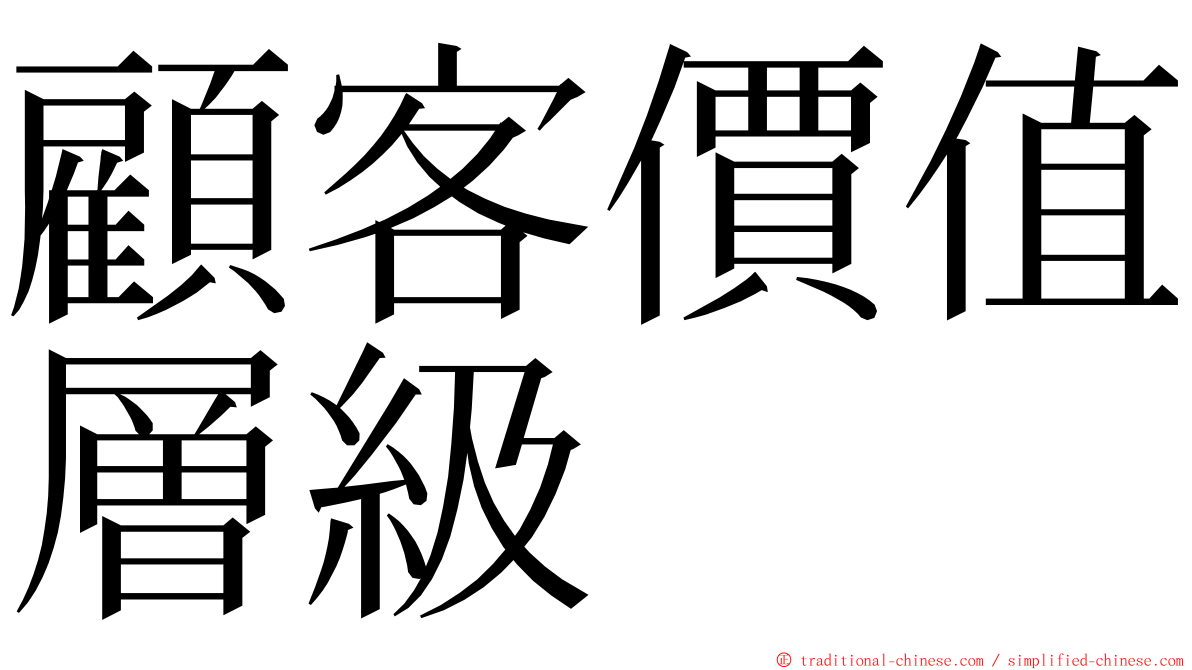 顧客價值層級 ming font