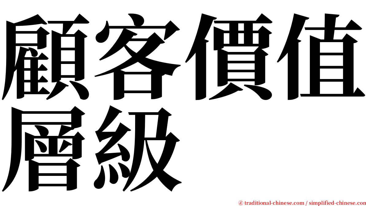 顧客價值層級 serif font