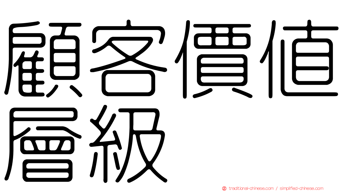 顧客價值層級