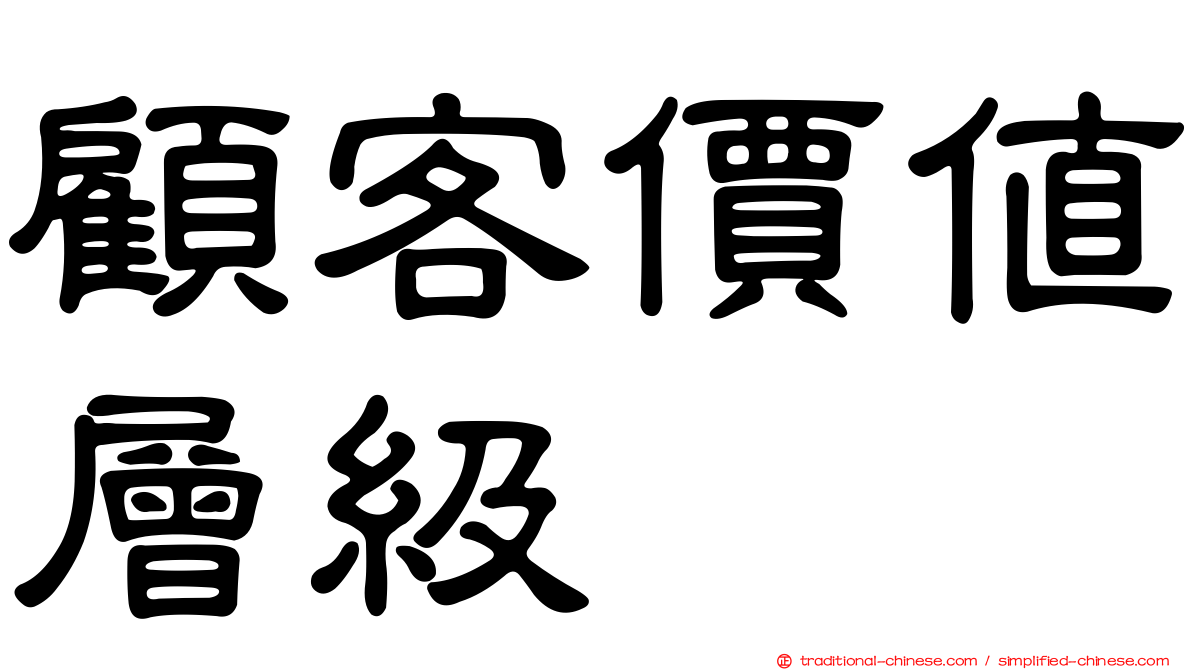 顧客價值層級