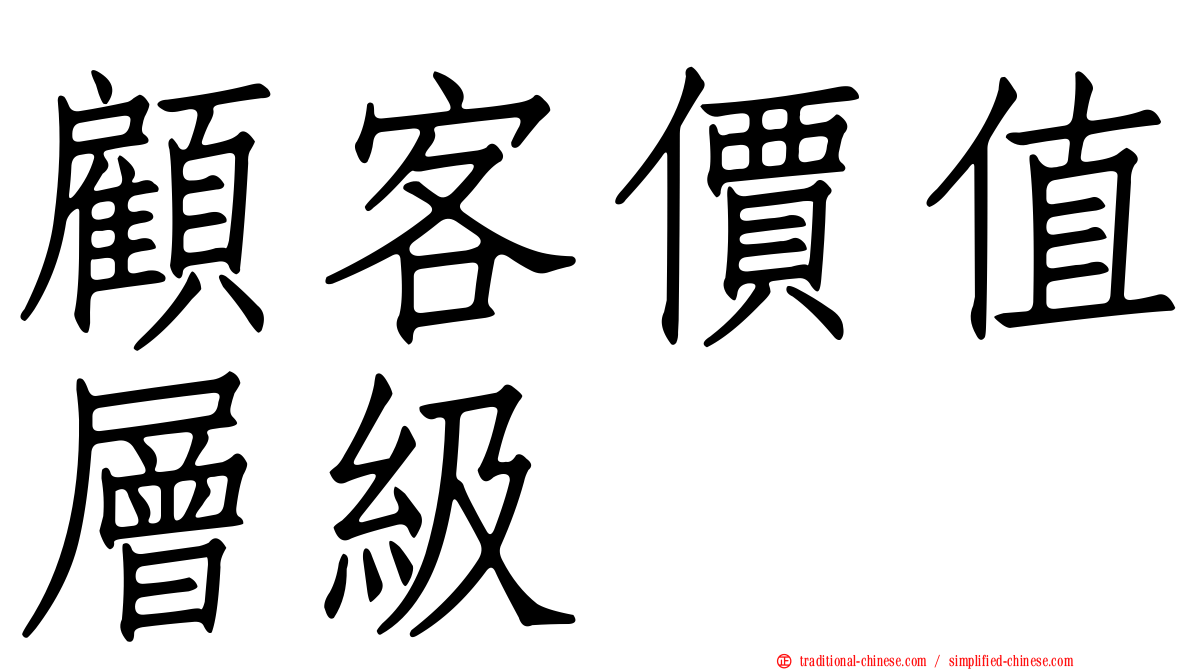 顧客價值層級