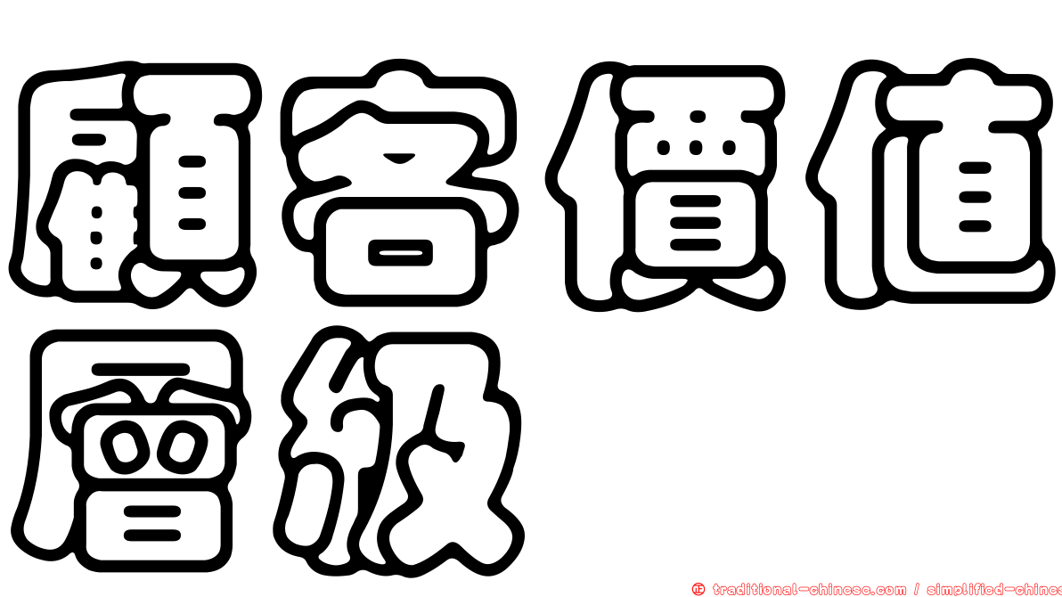 顧客價值層級