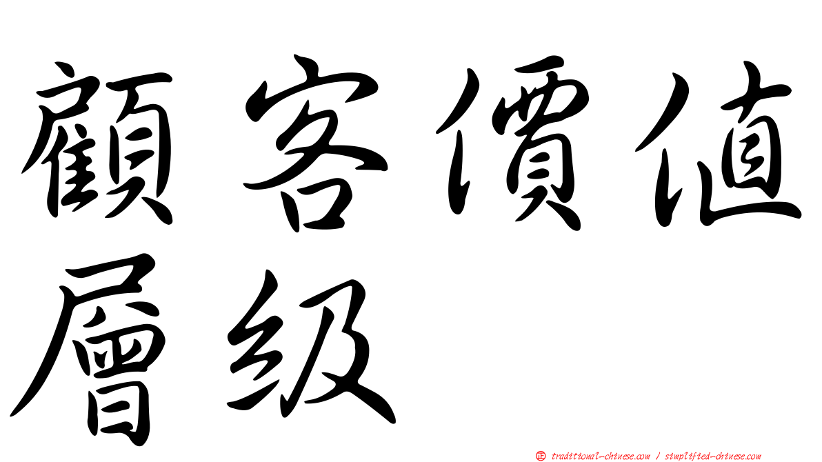 顧客價值層級