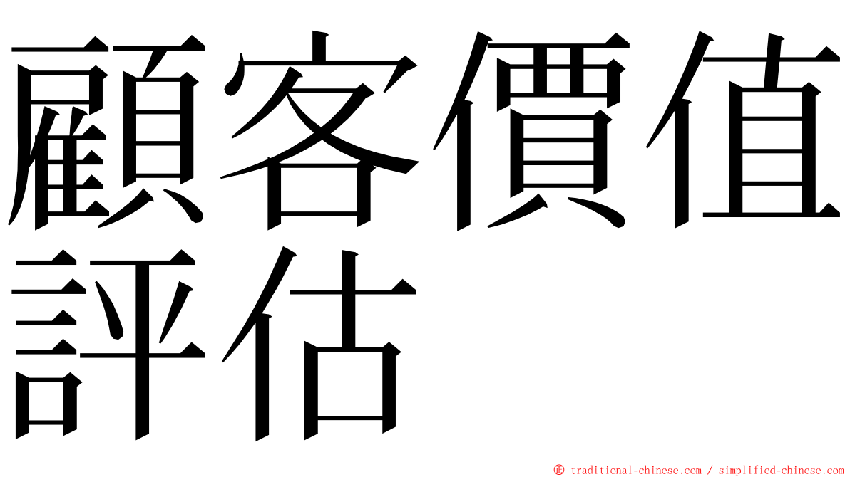 顧客價值評估 ming font