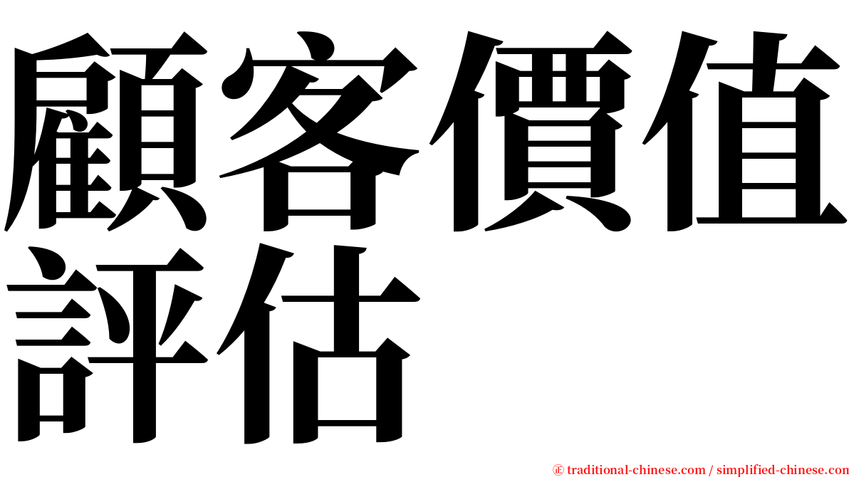 顧客價值評估 serif font