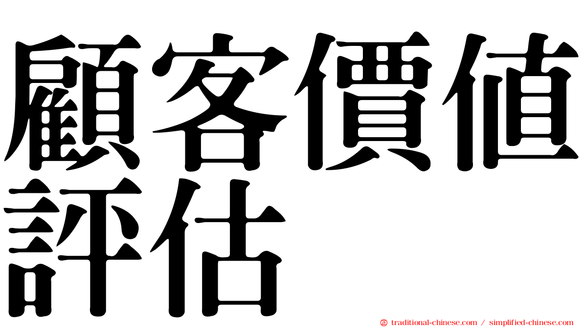 顧客價值評估