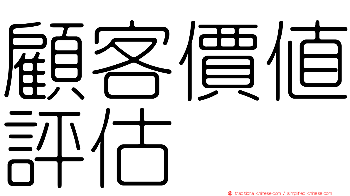 顧客價值評估