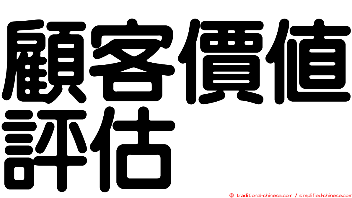 顧客價值評估