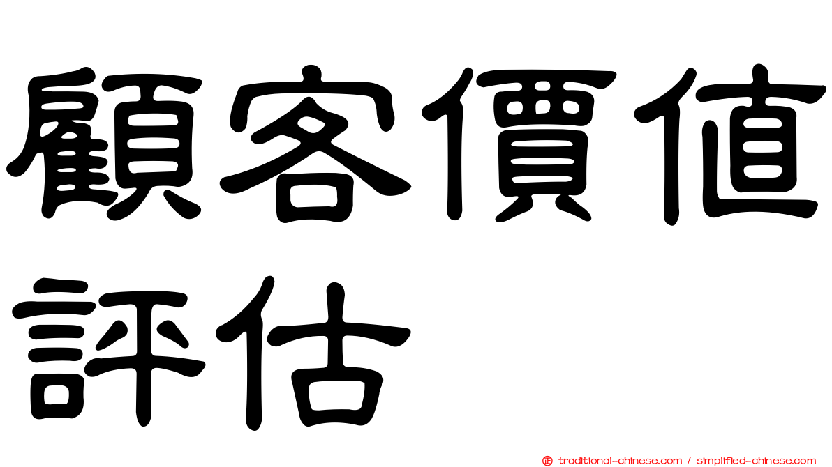 顧客價值評估