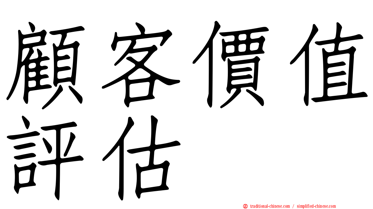 顧客價值評估