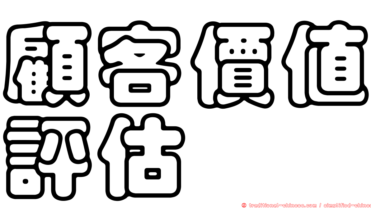 顧客價值評估