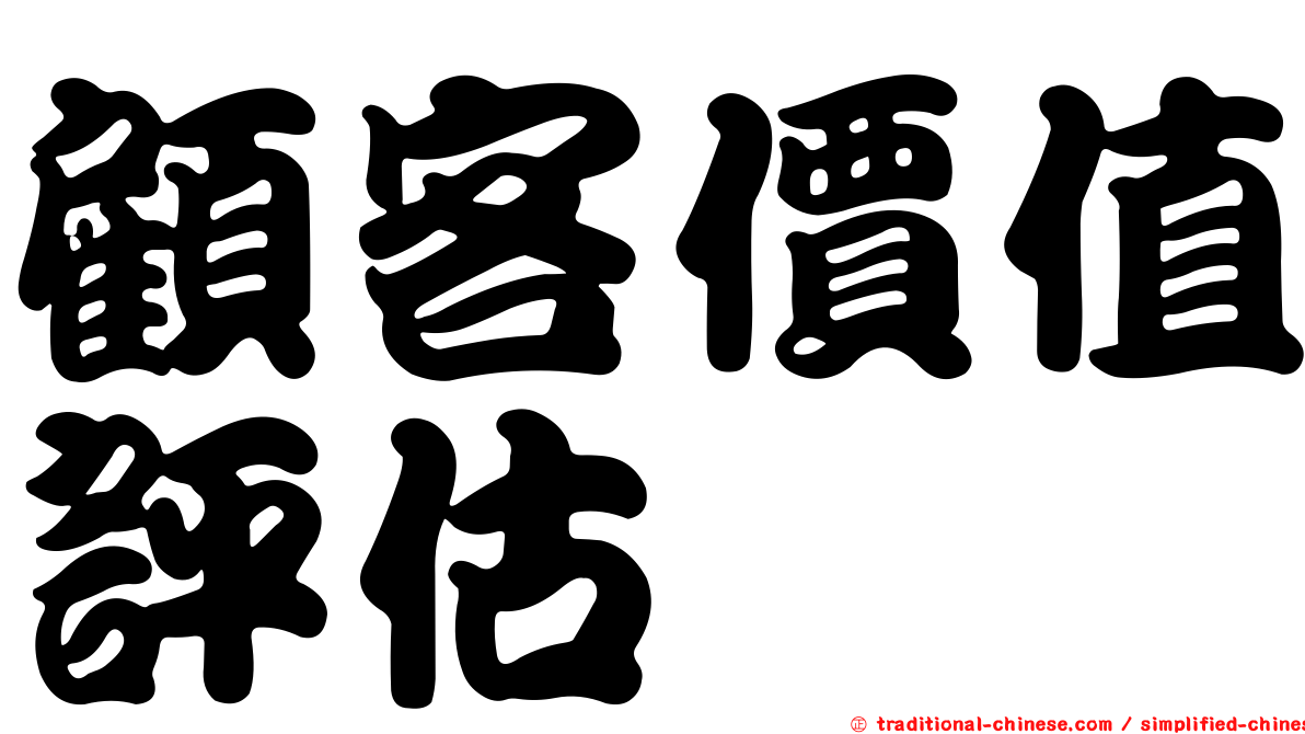 顧客價值評估