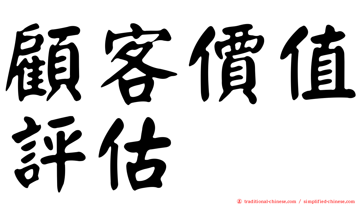 顧客價值評估