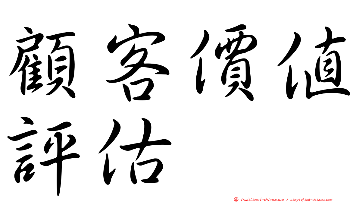 顧客價值評估