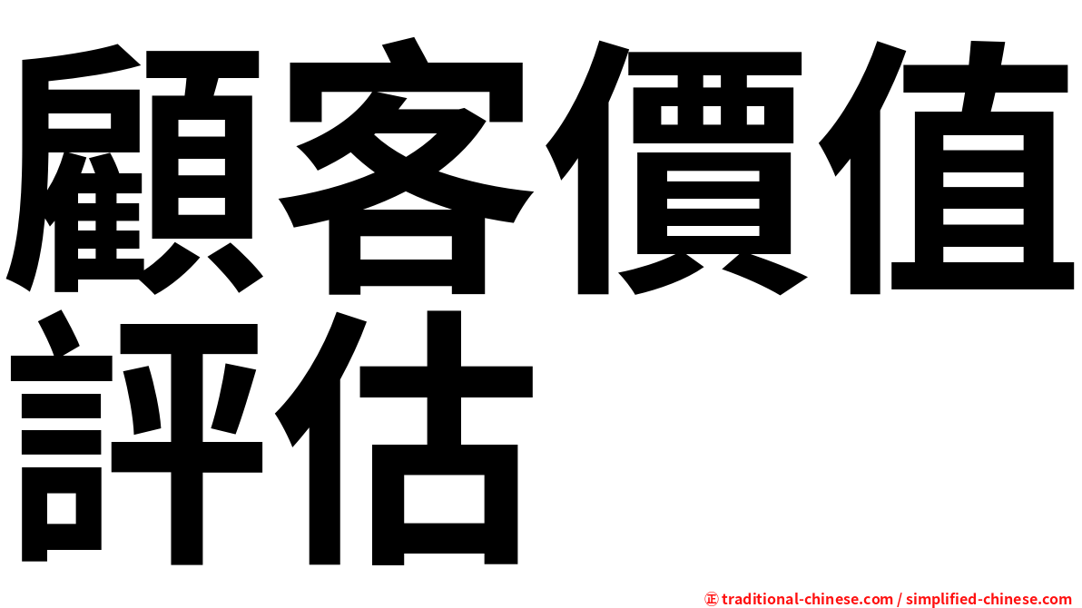 顧客價值評估