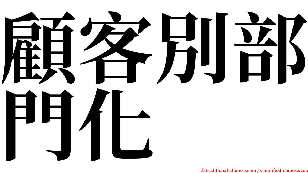 顧客別部門化 serif font