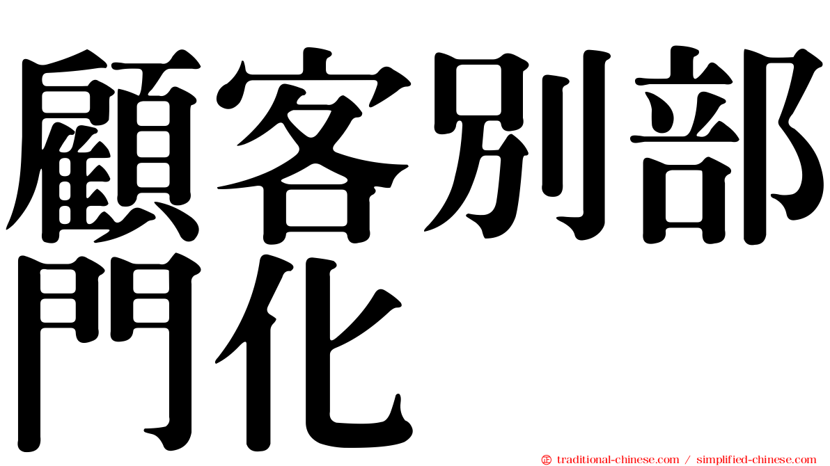 顧客別部門化