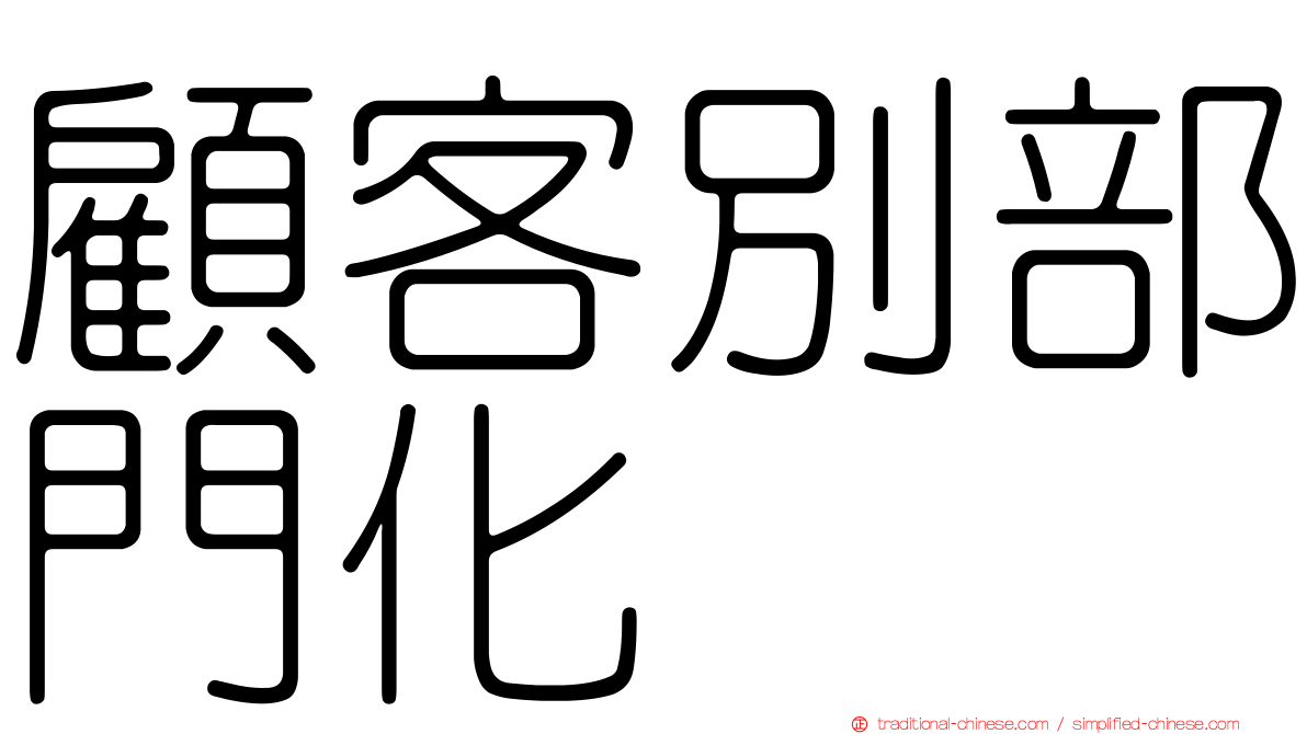 顧客別部門化