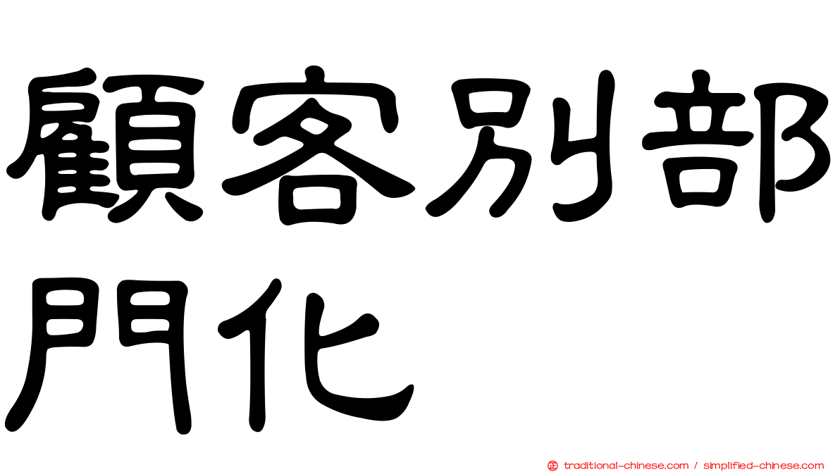 顧客別部門化