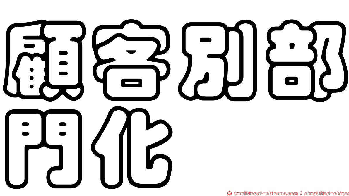 顧客別部門化