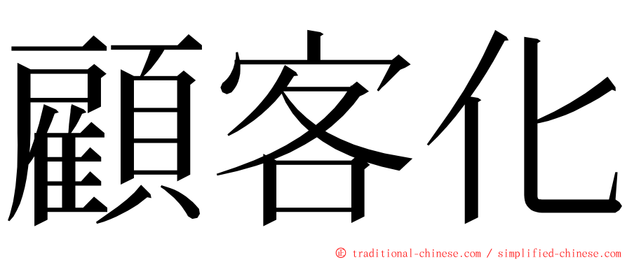 顧客化 ming font