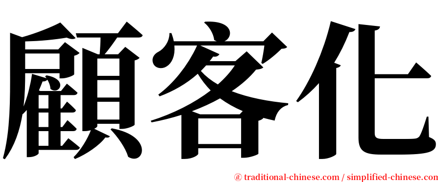 顧客化 serif font