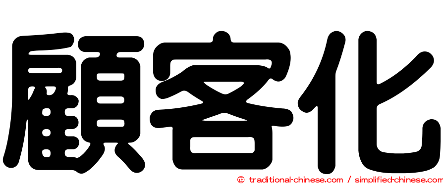 顧客化