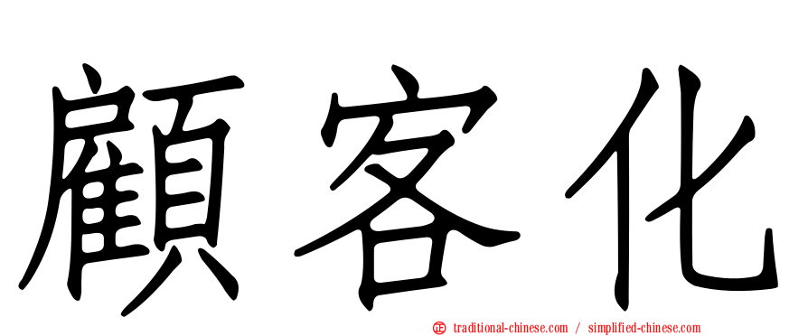 顧客化