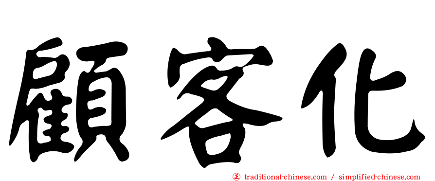 顧客化