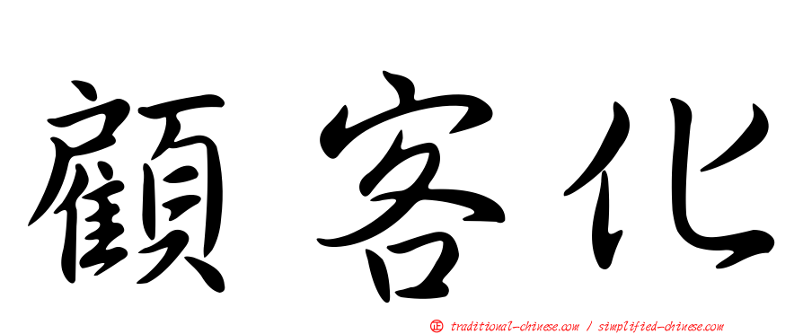顧客化