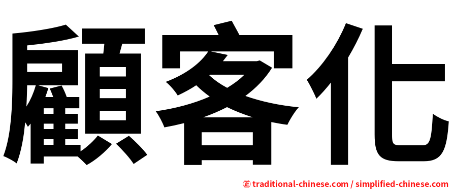 顧客化