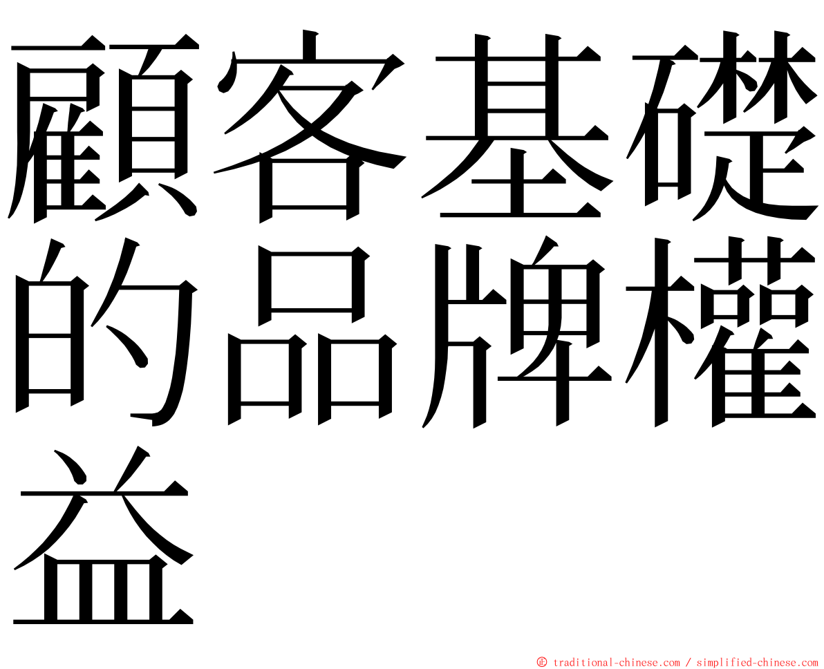 顧客基礎的品牌權益 ming font