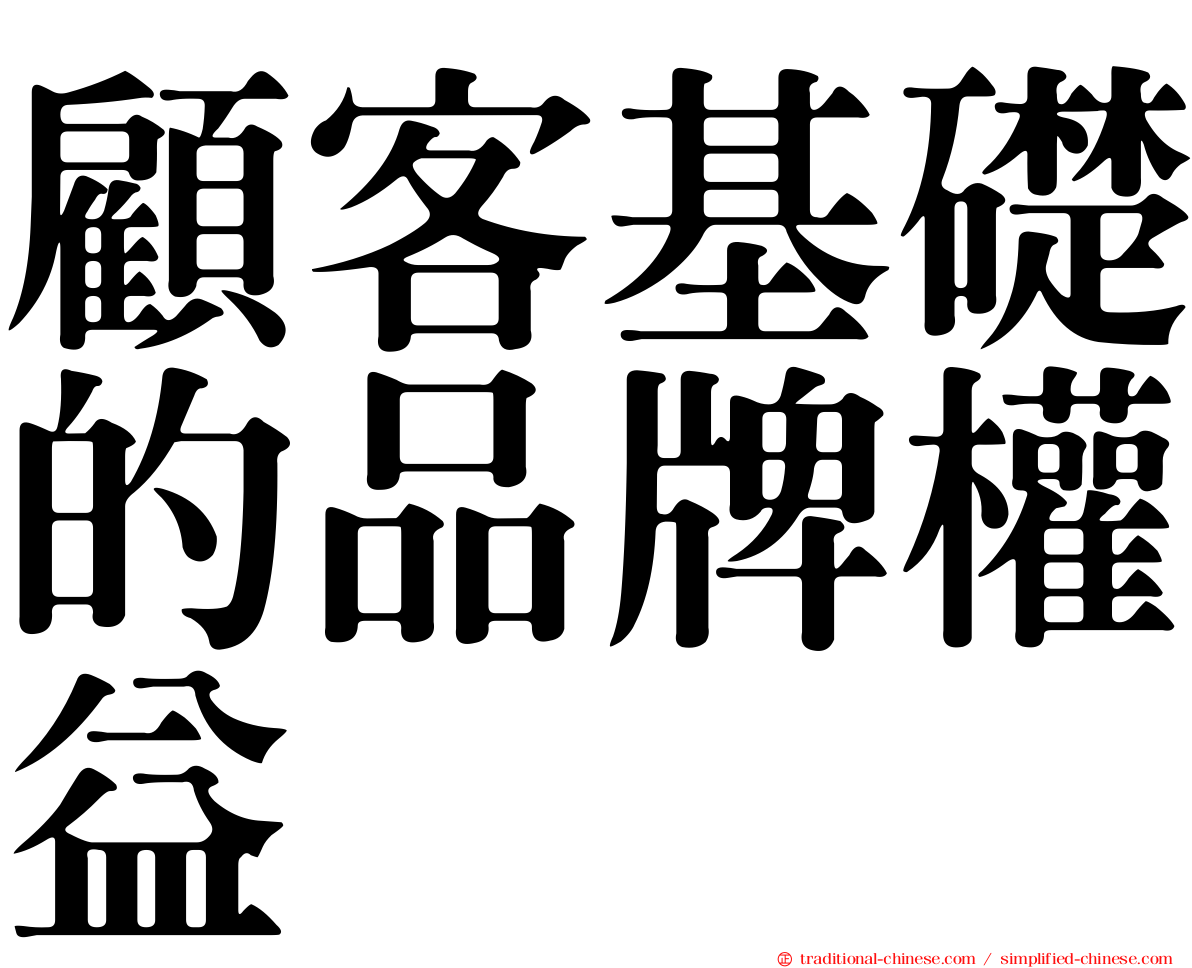 顧客基礎的品牌權益