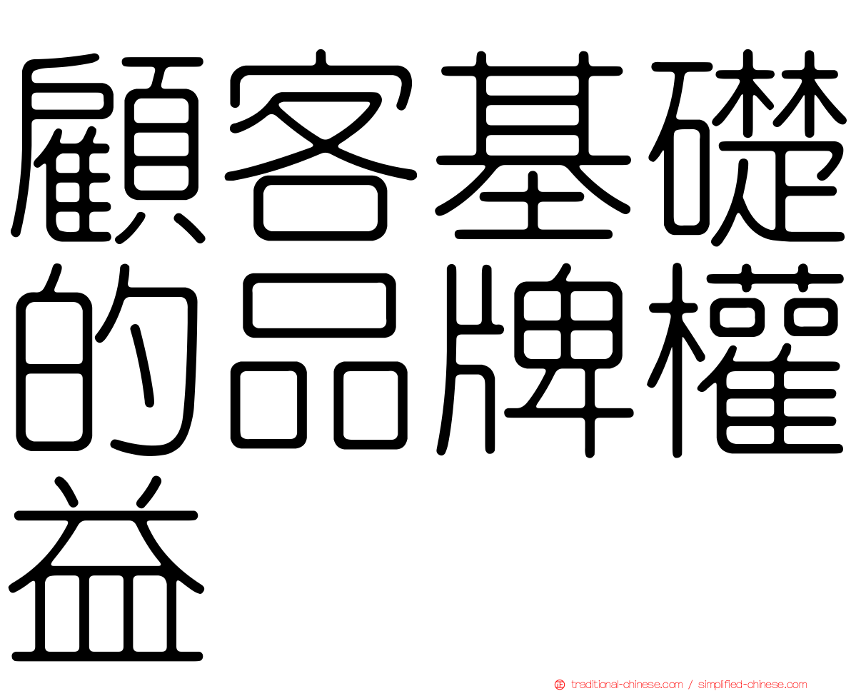 顧客基礎的品牌權益