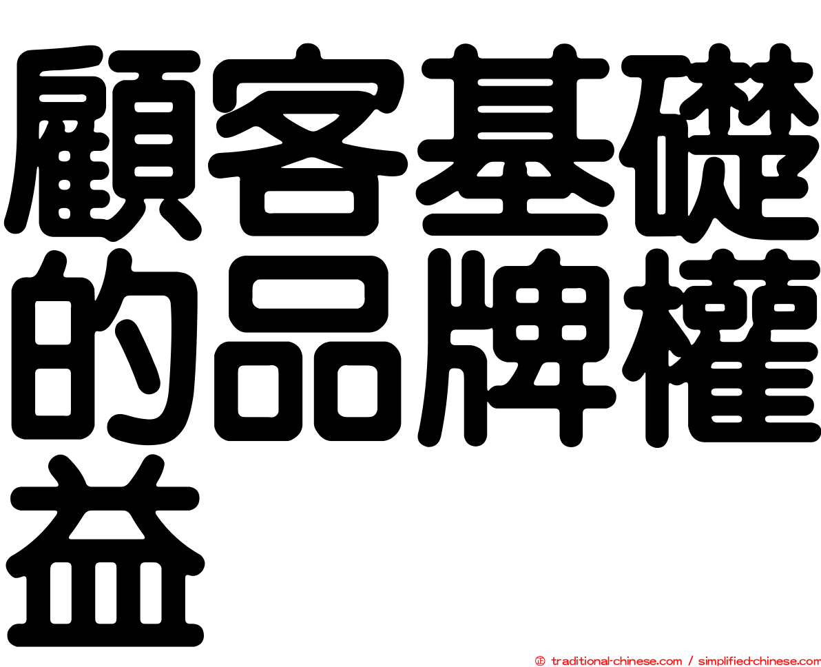 顧客基礎的品牌權益