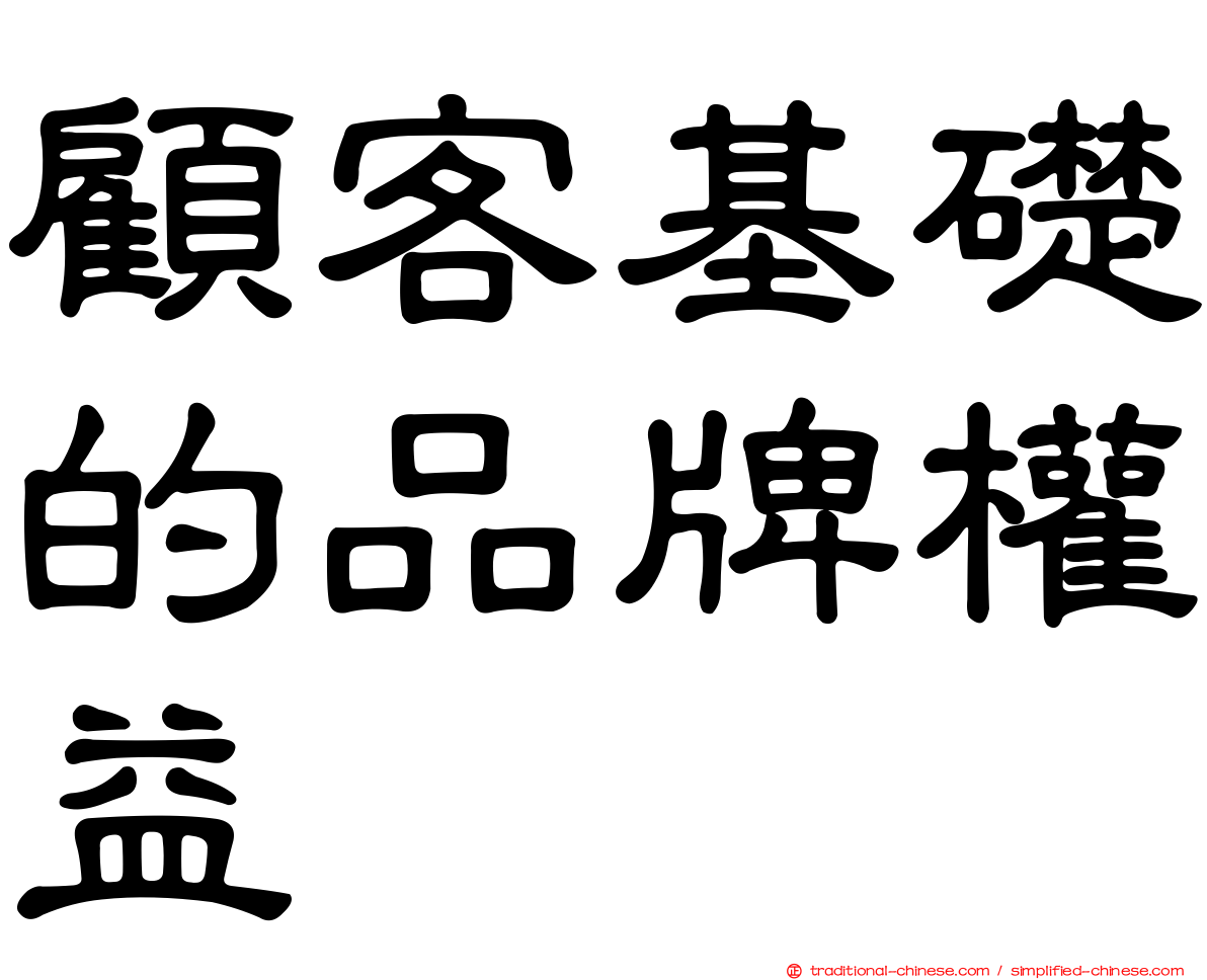 顧客基礎的品牌權益