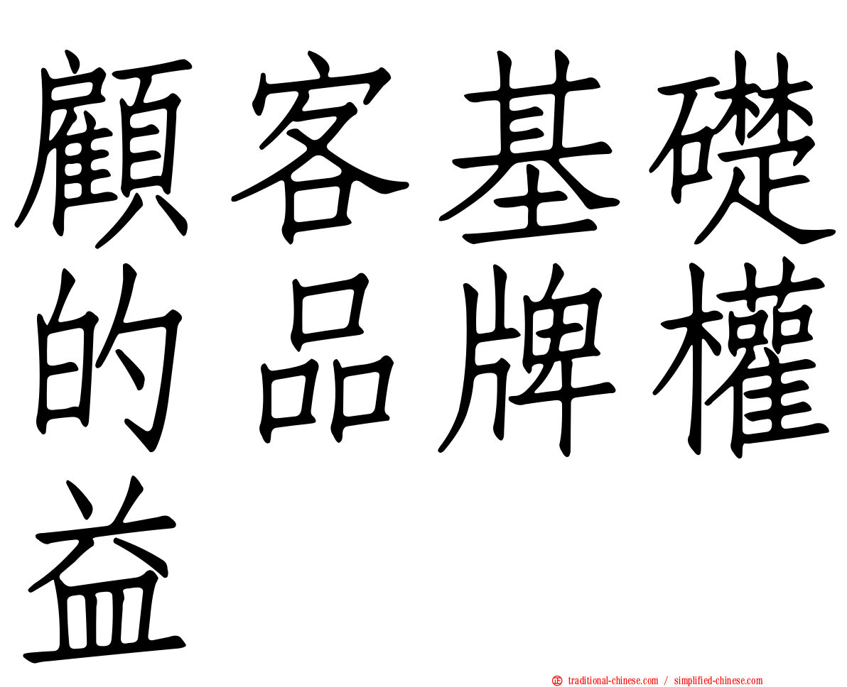 顧客基礎的品牌權益
