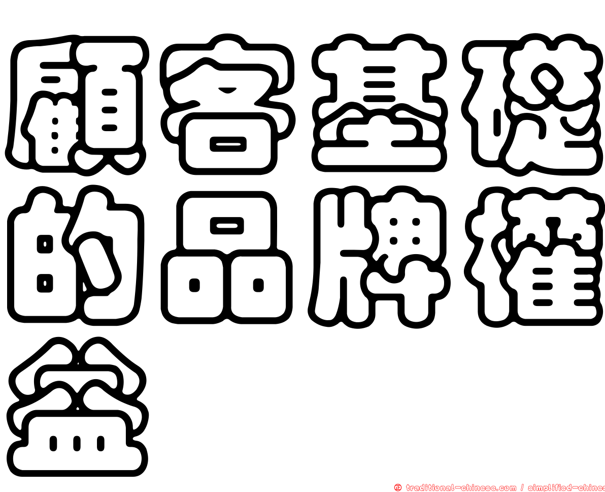 顧客基礎的品牌權益