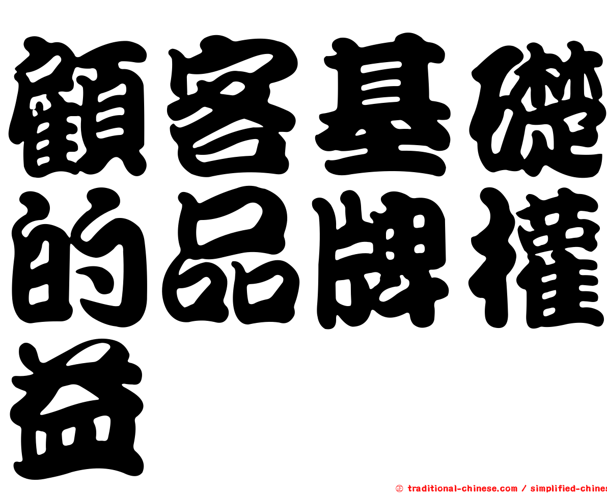 顧客基礎的品牌權益