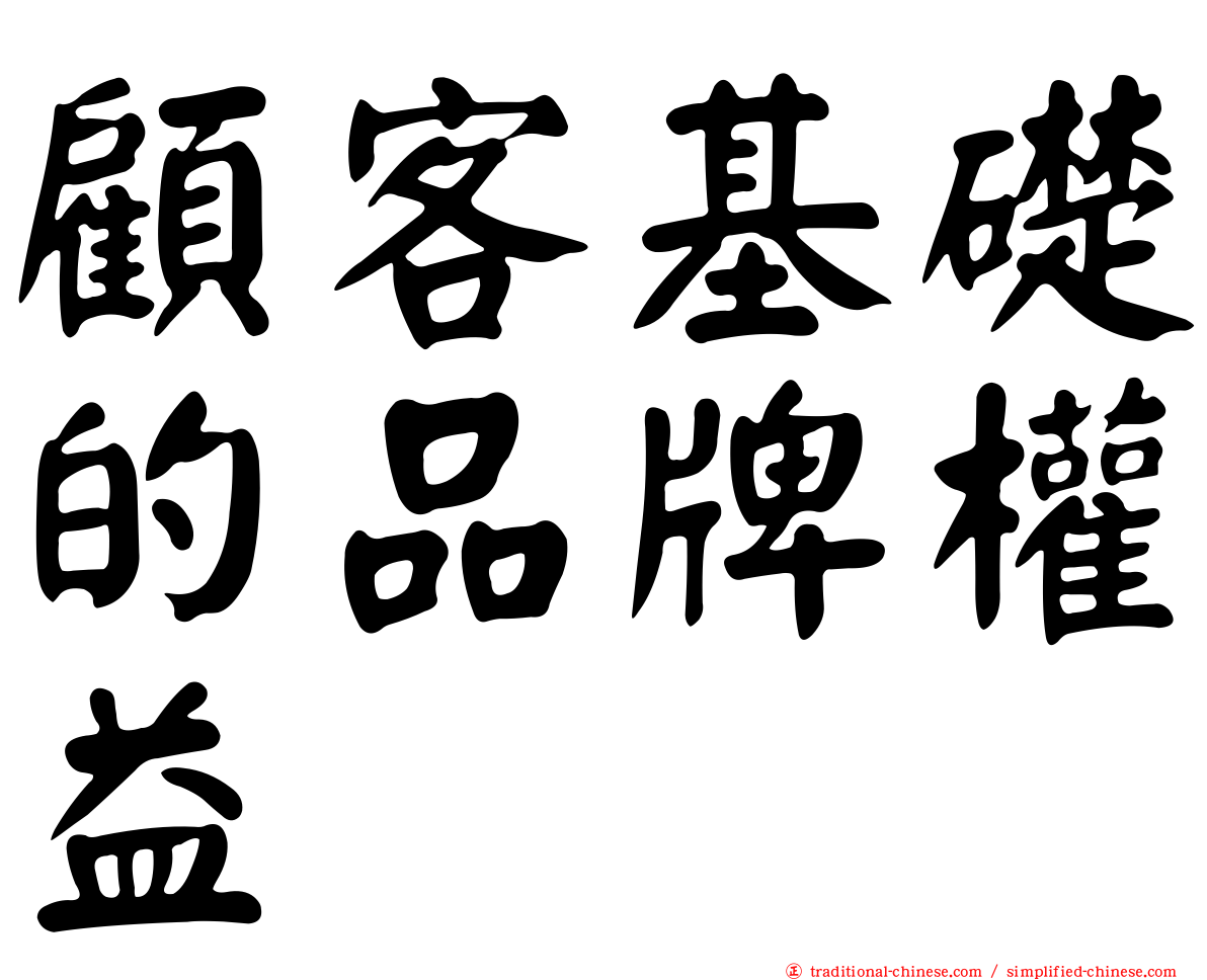 顧客基礎的品牌權益