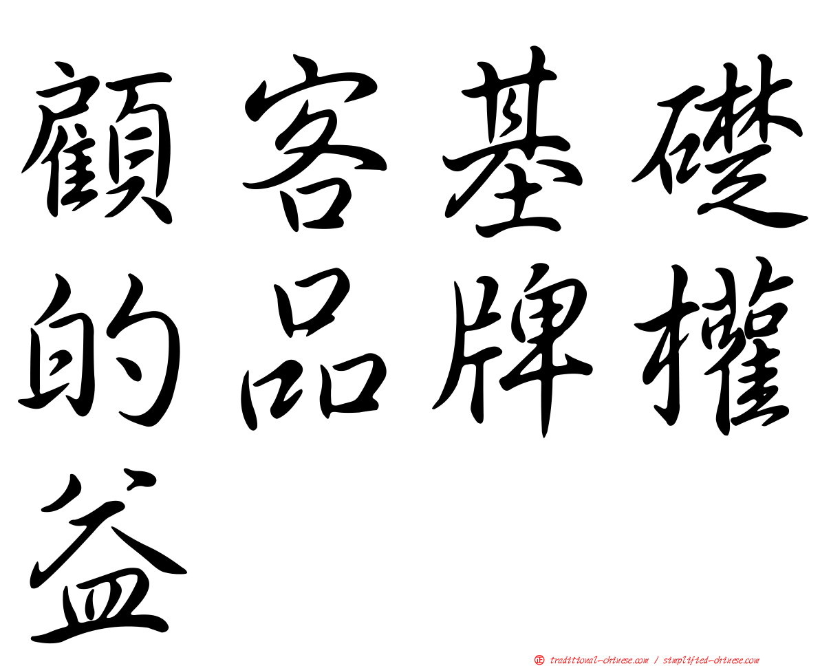 顧客基礎的品牌權益