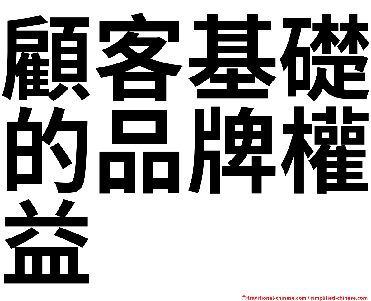 顧客基礎的品牌權益