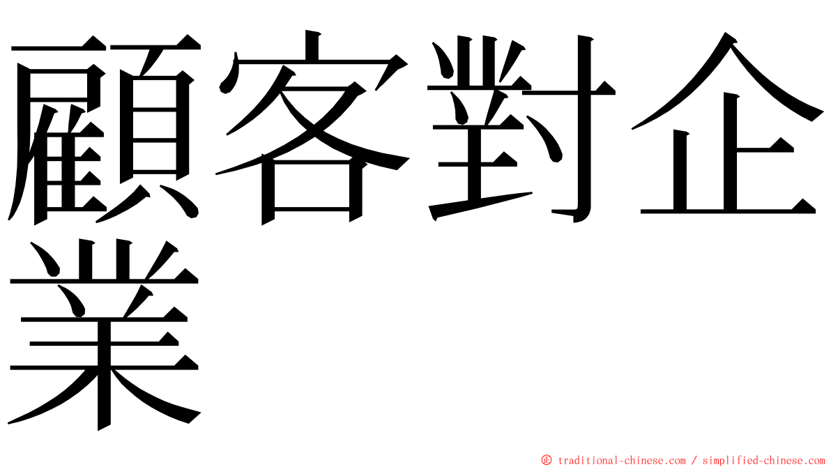 顧客對企業 ming font