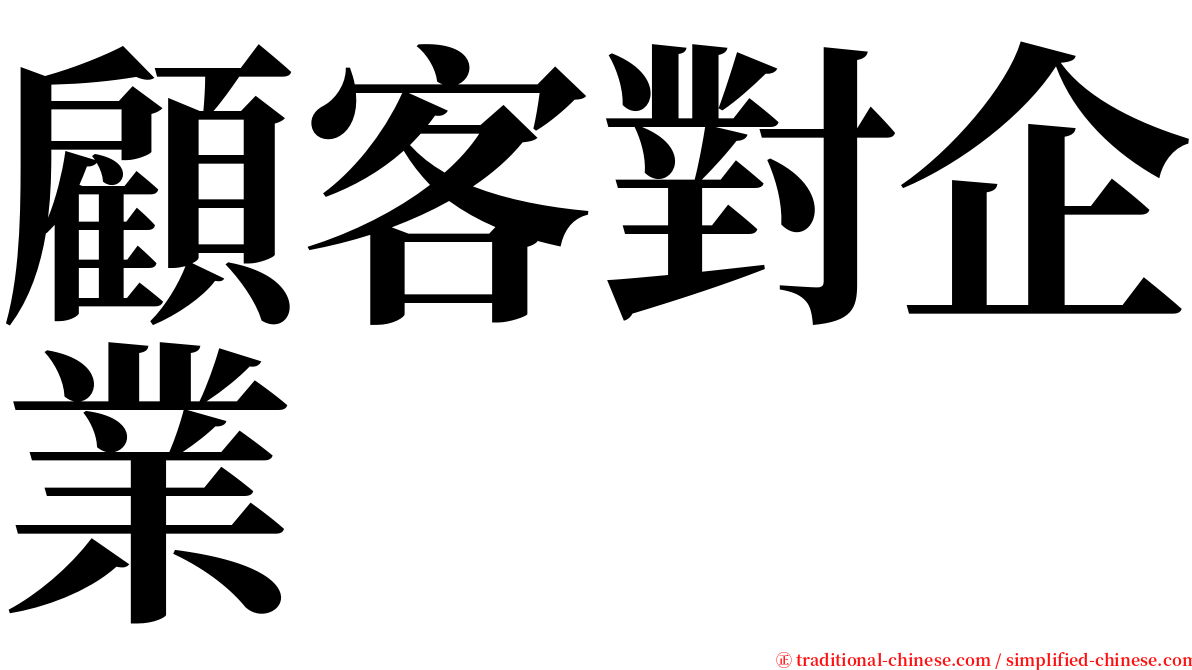 顧客對企業 serif font