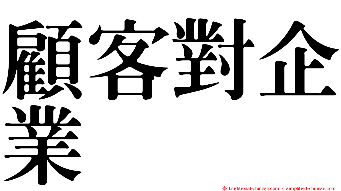 顧客對企業