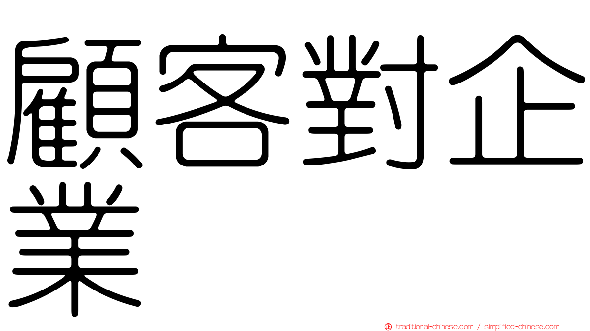 顧客對企業